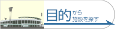 目的から施設を探す