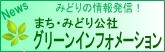 グリーンインフォメーション