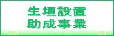 ⑪生垣設置助成.jpg