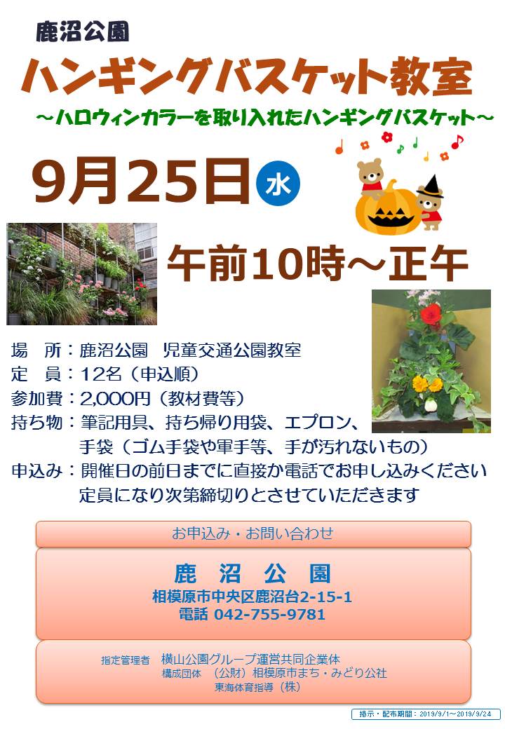 ★【鹿沼】ハンギングバスケット教室R1.09.25.jpg ★【鹿沼】ハンギングバスケット教室R1.09.25.jpg
