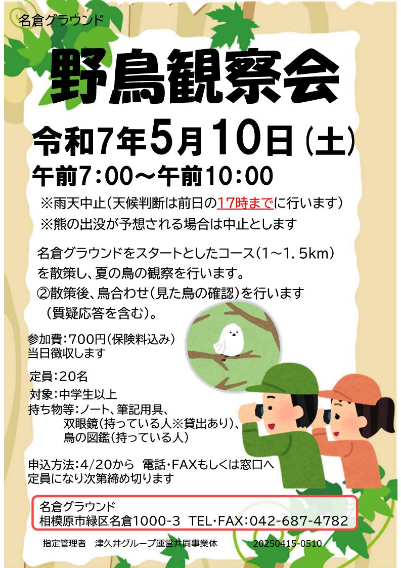 【名倉】野鳥観察会.jpg