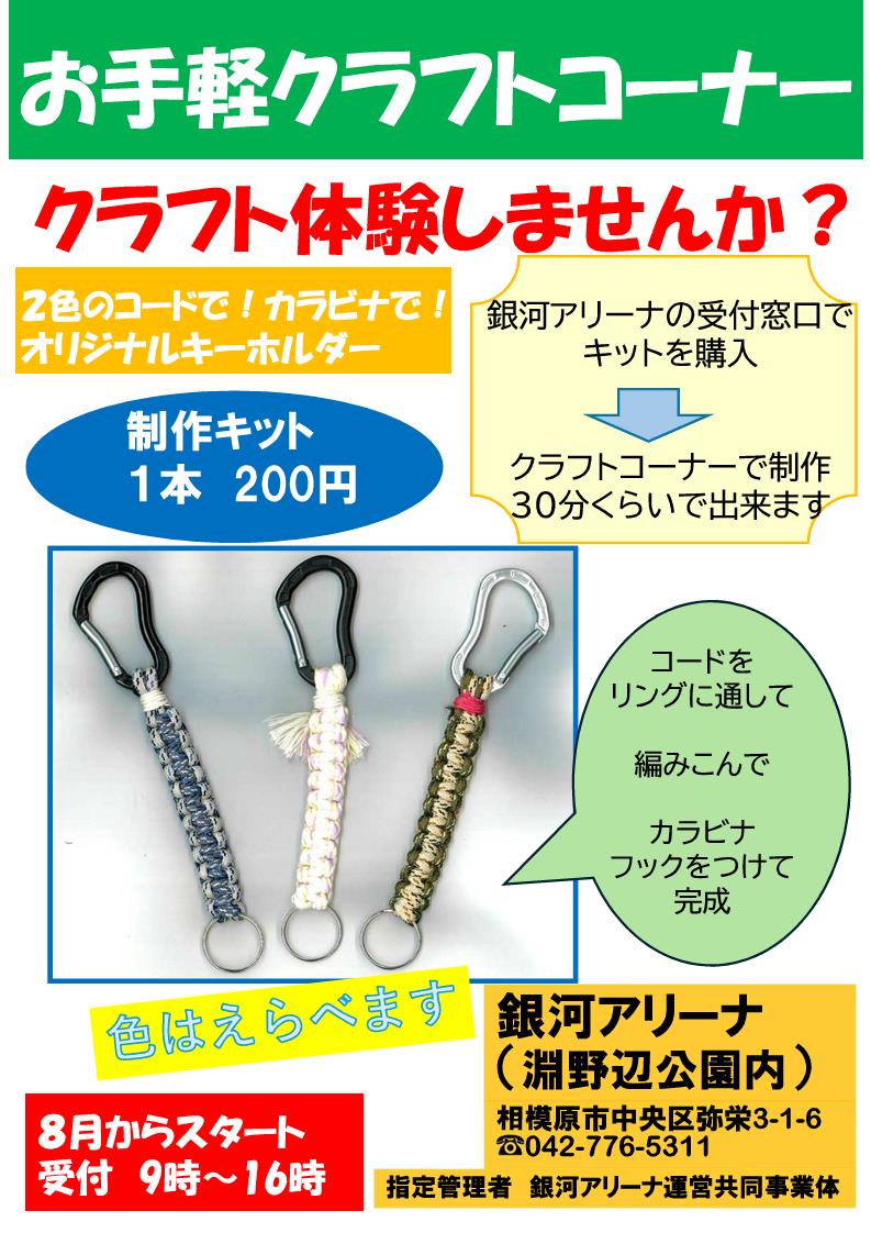 お手軽クラフトコーナー（キーホルダーチラシ）.jpg