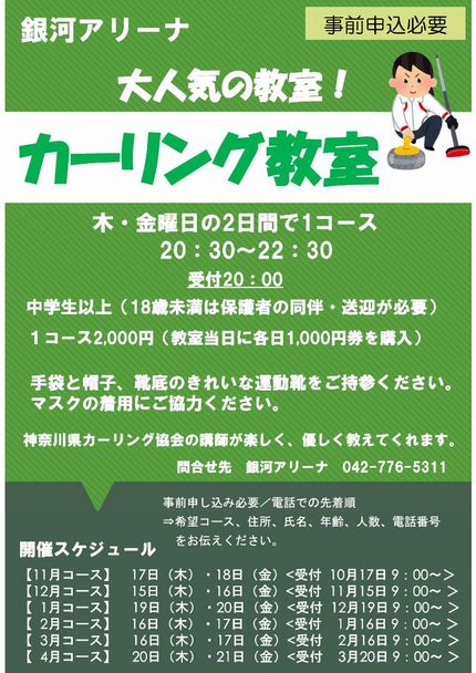 カーリング教室 カーリング教室