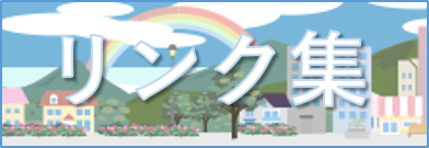 リンク集（バナー）.png