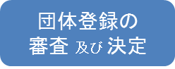 審査決定.png