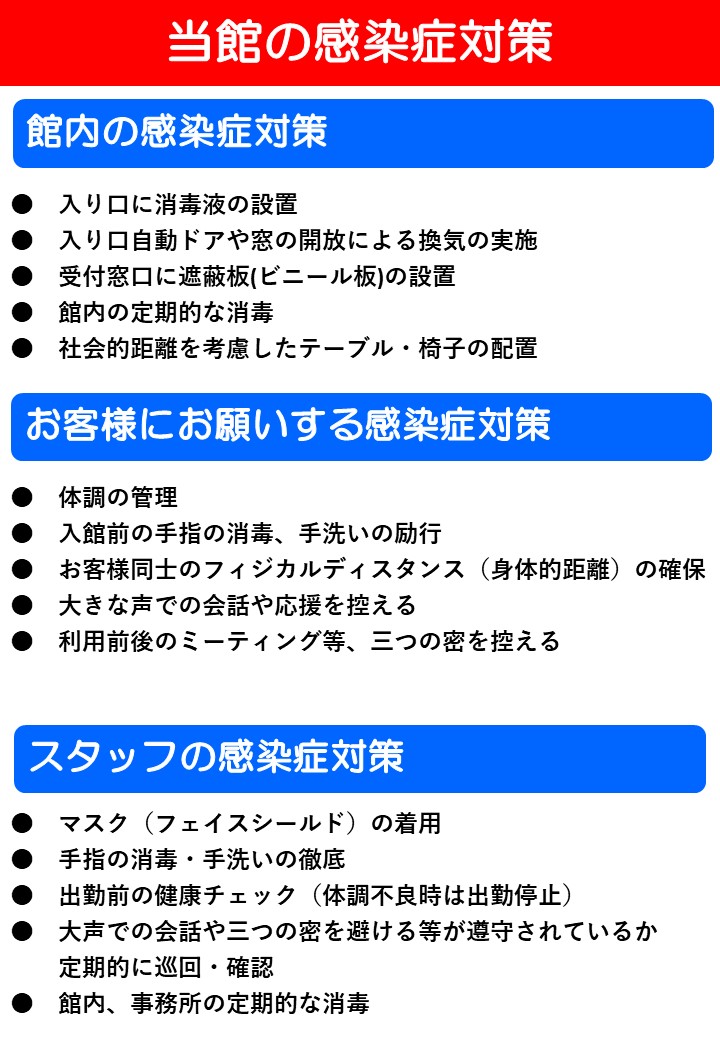 当館の感染症対策_050313.jpg