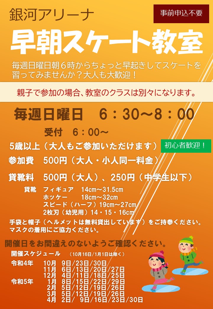 早朝スケート教室修正20230201.jpg 早朝スケート教室修正20230201.jpg