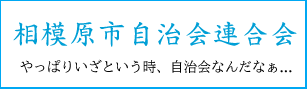 相模原市自治会連合会バナー.png