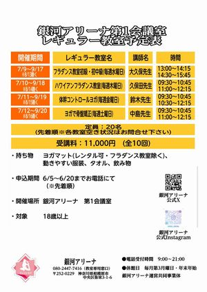 銀河アリーナ7月レギュラー教室案内表