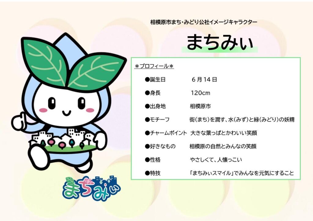相模原市まち・みどり公社まちみぃプロフィール