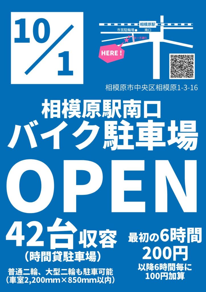 相模原駅南口バイク駐車場チラシ