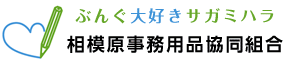相模原事務用品協同組合