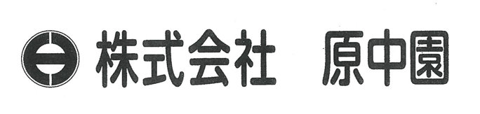 株式会社原中園